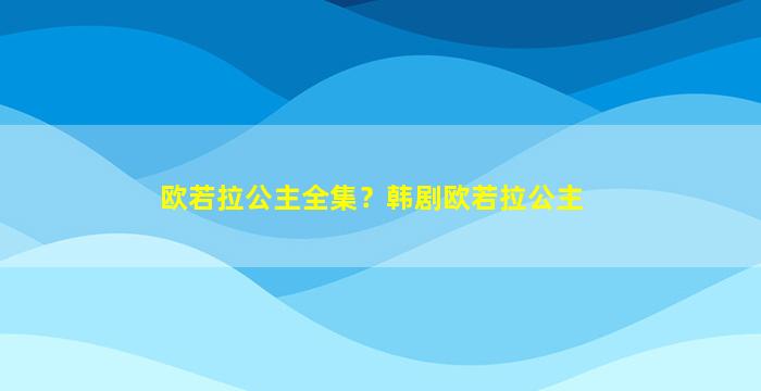 欧若拉公主全集？韩剧欧若拉公主