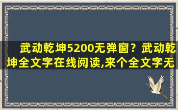 武动乾坤5200无弹窗？武动乾坤全文字在线阅读,来个全文字无弹窗的小说网插图