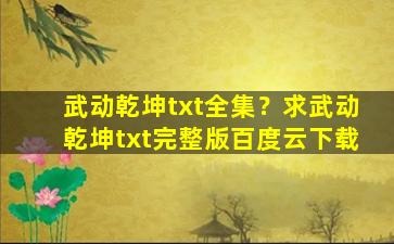 武动乾坤txt全集？求武动乾坤txt完整版百度云下载