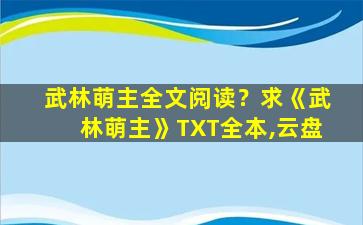 武林萌主全文阅读？求《武林萌主》TXT全本,云盘