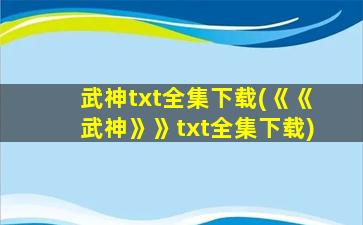 武神txt全集下载(《《武神》》txt全集下载)