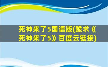 *神来了5国语版(跪求《*神来了5》百度云链接)