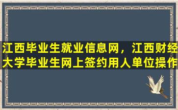 江西毕业生就业信息网，江西财经大学毕业生网上签约用人单位*作指南