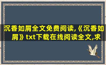 沉香如屑全文免费阅读,《沉香如屑》txt下载在线阅读全文,求百度网盘云资源 沉香如屑全文免费阅读,《沉香如屑》txt下载在线阅读全文,求百度网盘云资源