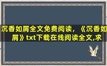 沉香如屑全文免费阅读，《沉香如屑》txt下载在线阅读全文,求百度网盘云资源