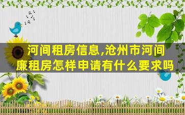 河间租房信息,沧州市河间廉租房怎样申请有什么要求吗 河间租房信息,沧州市河间廉租房怎样申请有什么要求吗
