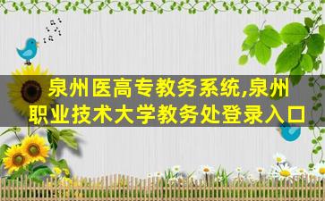 泉州医高专教务系统,泉州职业技术大学教务处登录入口 泉州医高专教务系统,泉州职业技术大学教务处登录入口