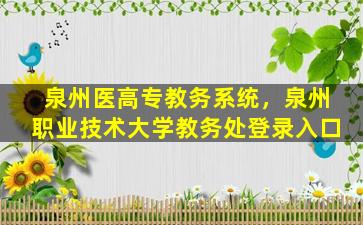 泉州医高专教务系统，泉州职业技术大学教务处登录入口