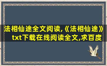 法相仙途全文阅读,《法相仙途》txt下载在线阅读全文,求百度网盘云资源 法相仙途全文阅读,《法相仙途》txt下载在线阅读全文,求百度网盘云资源