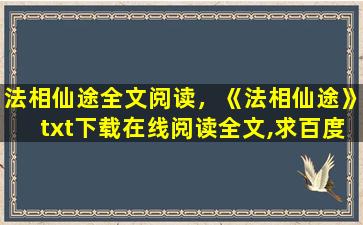 法相仙途全文阅读，《法相仙途》txt下载在线阅读全文,求百度网盘云资源