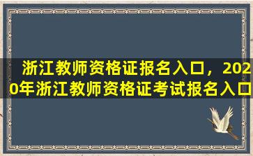 浙江教师资格证报名入口，2020年浙江教师资格证考试报名入口