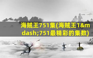 海贼王751集(海贼王1—751最精彩的集数)