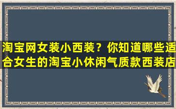 淘宝网女装小西装？你知道哪些适合女生的淘宝小休闲气质款西装店铺