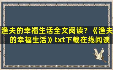 渔夫的幸福生活全文阅读？《渔夫的幸福生活》txt下载在线阅读全文,求百度网盘云资源