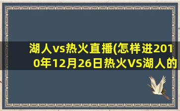 湖人vs热火直播(怎样进2010年12月26日热火VS湖人的直播间)