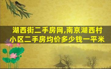 湖西街二手房网,南京湖西村小区二手房均价*一平米 湖西街二手房网,南京湖西村小区二手房均价*一平米