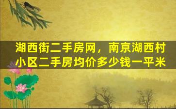 湖西街二手房网，南京湖西村小区二手房均价*一平米