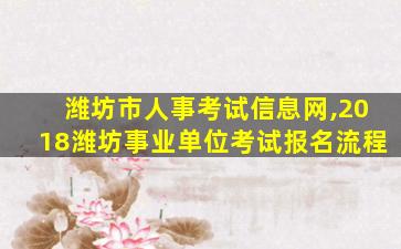 潍坊市人事考试信息网,2018潍坊事业单位考试报名流程 潍坊市人事考试信息网,2018潍坊事业单位考试报名流程