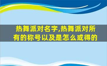 热舞派对名字,热舞派对所有的称号以及是怎么或得的 热舞派对名字,热舞派对所有的称号以及是怎么或得的