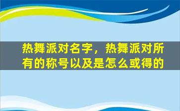 热舞派对名字，热舞派对所有的称号以及是怎么或得的