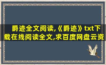 爵迹全文阅读,《爵迹》txt下载在线阅读全文,求百度网盘云资源 爵迹全文阅读,《爵迹》txt下载在线阅读全文,求百度网盘云资源
