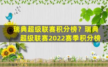 瑞典超级联赛积分榜？瑞典超级联赛2022赛季积分榜