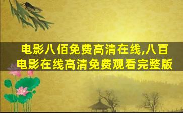 电影八佰免费高清在线,八百电影在线高清免费观看完整版 电影八佰免费高清在线,八百电影在线高清免费观看完整版