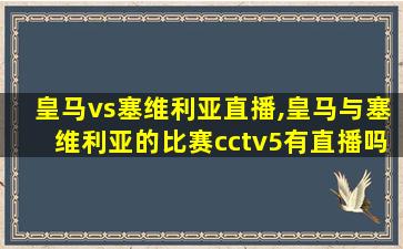 皇马vs塞维利亚直播,皇马与塞维利亚的比赛cctv5有直播吗 皇马vs塞维利亚直播,皇马与塞维利亚的比赛cctv5有直播吗