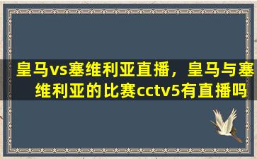 皇马vs塞维利亚直播，皇马与塞维利亚的比赛cctv5有直播吗