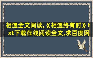 相遇全文阅读,《相遇终有时》txt下载在线阅读全文,求百度网盘云资源 相遇全文阅读,《相遇终有时》txt下载在线阅读全文,求百度网盘云资源