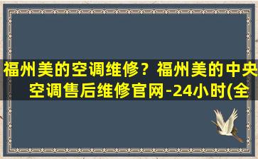 福州美的空调维修？福州美的中央空调售后维修*-24小时(全国统一网点)