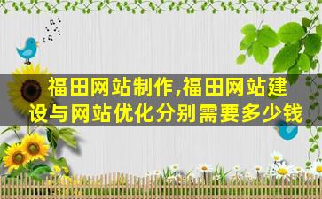福田网站制作,福田网站建设与网站优化分别需要* 福田网站制作,福田网站建设与网站优化分别需要*