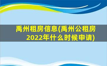 禹州租房信息(禹州公租房2022年什么时候申请)