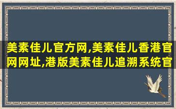 美素佳儿官方网,美素佳儿香港*网址,港版美素佳儿追溯系统*怎么查询奶源 美素佳儿官方网,美素佳儿香港*网址,港版美素佳儿追溯系统*怎么查询奶源