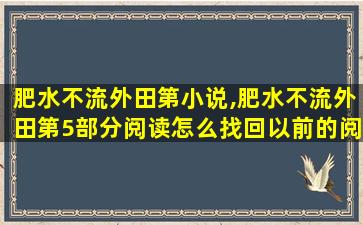 肥水不流外田第小说,肥水不流外田第5部分阅读怎么找回以前的阅读 肥水不流外田第小说,肥水不流外田第5部分阅读怎么找回以前的阅读