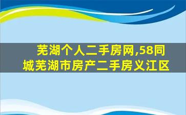 芜湖个人二手房网,58同城芜湖市房产二手房义江区 芜湖个人二手房网,58同城芜湖市房产二手房义江区