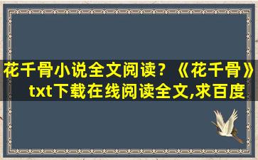 花千骨小说全文阅读？《花千骨》txt下载在线阅读全文,求百度网盘云资源