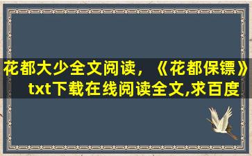 花都大少全文阅读，《花都保镖》txt下载在线阅读全文,求百度网盘云资源