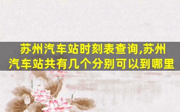 苏州汽车站时刻表查询,苏州汽车站共有几个分别可以到哪里 苏州汽车站时刻表查询,苏州汽车站共有几个分别可以到哪里