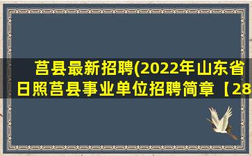 莒县最新招聘(2022年山东省日照莒县事业单位招聘简章【28人】)