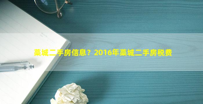 藁城二手房信息？2016年藁城二手房税费插图