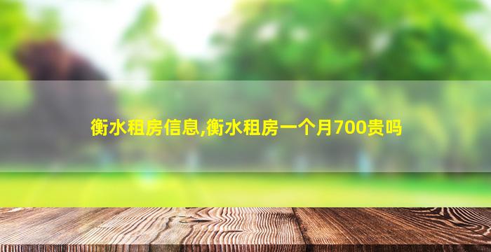 衡水租房信息,衡水租房一个月700贵吗 衡水租房信息,衡水租房一个月700贵吗