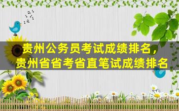 贵州公务员考试成绩排名，贵州省省考省直笔试成绩排名插图