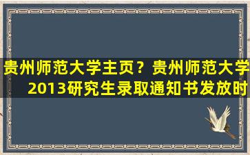 贵州师范大学主页？贵州师范大学2013研究生录取通知书发放时间