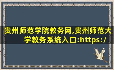 贵州师范学院教务网,贵州师范大学教务系统入口:https:jwc.gznu.edu* 贵州师范学院教务网,贵州师范大学教务系统入口:https:jwc.gznu.edu*