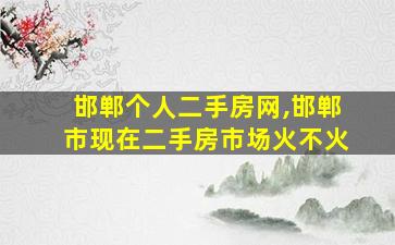 邯郸个人二手房网,邯郸市现在二手房市场火不火 邯郸个人二手房网,邯郸市现在二手房市场火不火