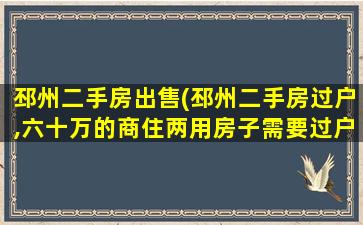 邳州二手房*(邳州二手房过户,六十万的商住两用房子需要过户费共计多少)