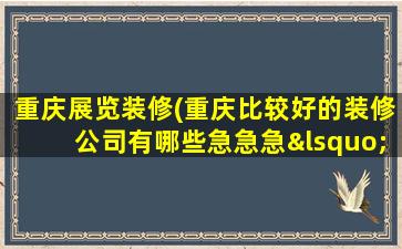 重庆展览装修(重庆比较好的装修*有哪些急急急‘)