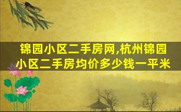 锦园小区二手房网,杭州锦园小区二手房均价*一平米 锦园小区二手房网,杭州锦园小区二手房均价*一平米