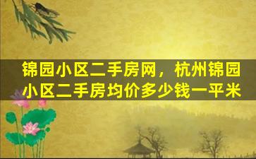 锦园小区二手房网，杭州锦园小区二手房均价*一平米